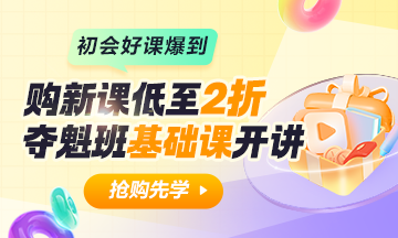 保價11·11 早買早開學！初級會計C位奪魁班逐章精講已開課~