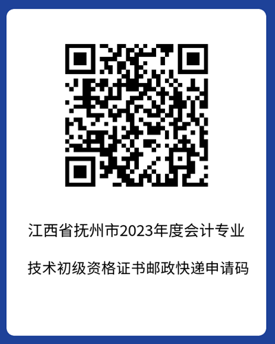 官宣！江西撫州2023年初級會計考試合格證書領取時間公布
