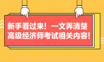 新手看過來！一文弄清楚高級經濟師考試相關內容！