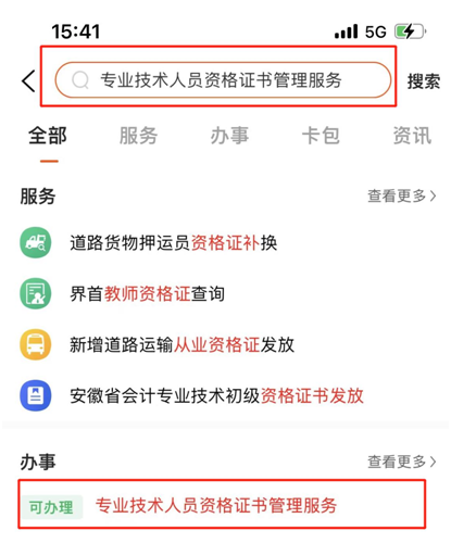 專業技術人員資格證書管理服務