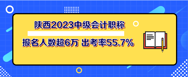陜西2023年中級會計職稱考試報名人數超6萬 出考率55.7%