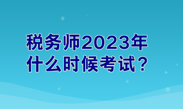 稅務師2023年什么時候考試？