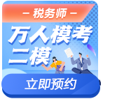 稅務(wù)師模考