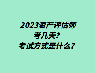 2023資產評估師考幾天？考試方式是什么？