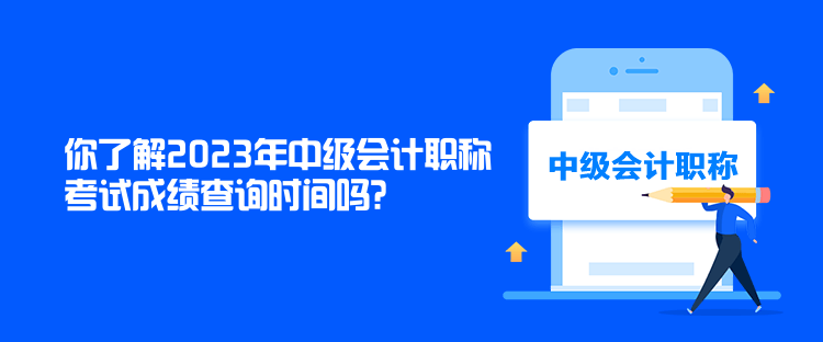 你了解2023年中級(jí)會(huì)計(jì)職稱考試成績查詢時(shí)間嗎？