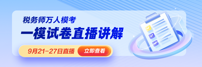 稅務師模考一模直播