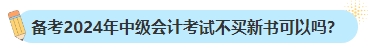 備考2024年中級會計考試不買新書可以嗎？新教材何時出版？