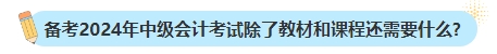 備考2024年中級會計考試不買新書可以嗎？新教材何時出版？