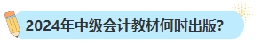 備考2024年中級會計考試不買新書可以嗎？新教材何時出版？