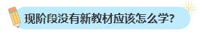 備考2024年中級會計考試不買新書可以嗎？新教材何時出版？