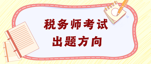 稅務師考試出題方向