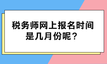 稅務師網上報名時間是幾月份呢？