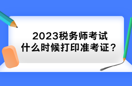 2023稅務師考試什么時候打印準考證？