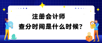 注冊會計師查分時間是什么時候？查分網(wǎng)址是什么？