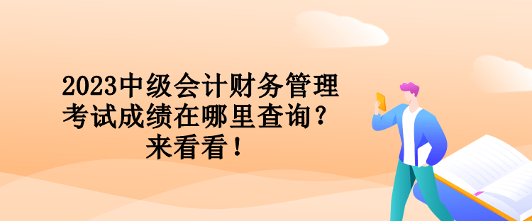 2023中級會計財務(wù)管理考試成績在哪里查詢？來看看！