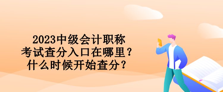 2023中級會計職稱考試查分入口在哪里？什么時候開始查分？