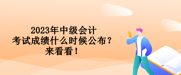 2023年中級會計考試成績什么時候公布？來看看！