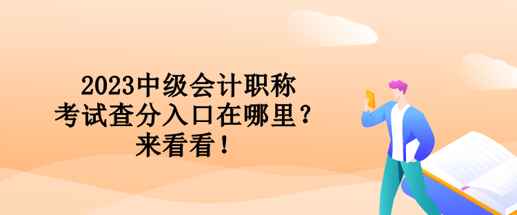 2023中級會計職稱考試查分入口在哪里？來看看！