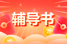 2024資產評估師教材輔導書預售！