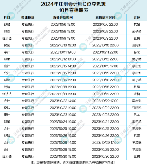 速來領取！2024年C位奪魁班10月課表來啦！