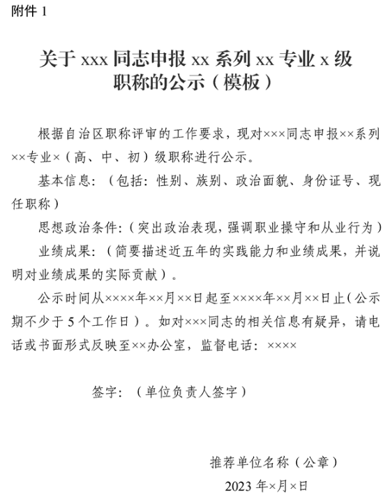 新疆申報XX系列XX專業X級職稱的公示模板