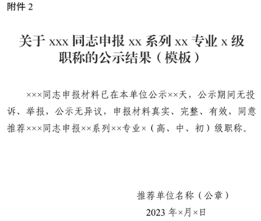 新疆申報XX系列XX專業X級職稱的公示結果模板