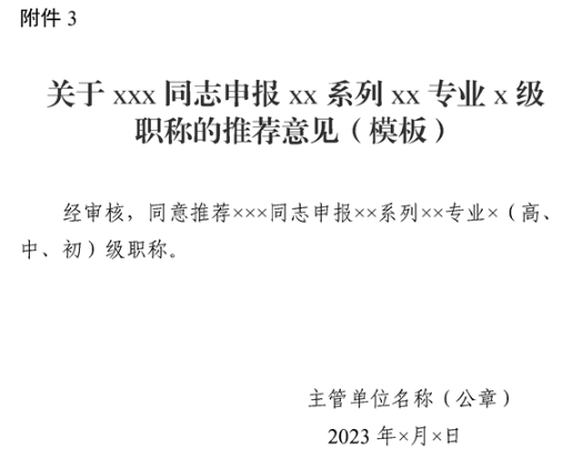 新疆申報XX系列XX專業X級職稱的推薦意見