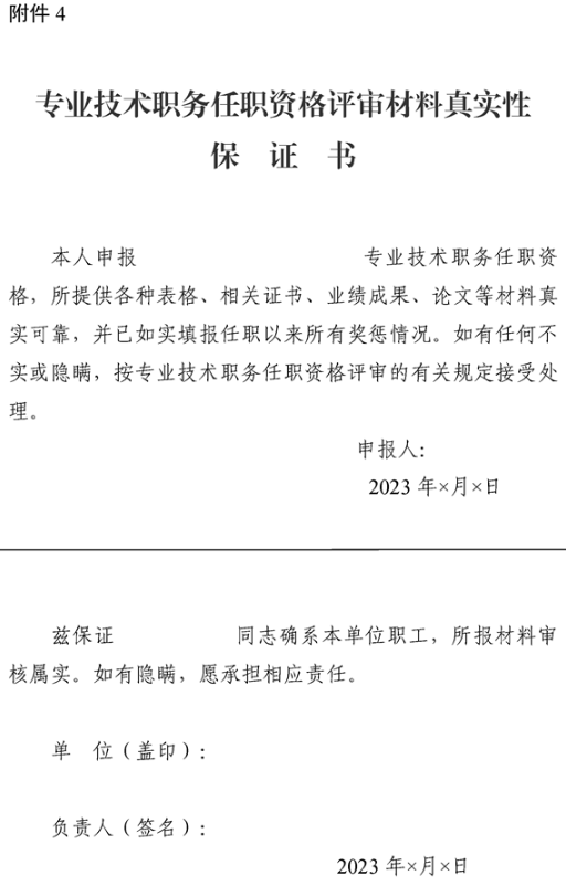 新疆專業技術職務任職資格評審材料真實性保證書