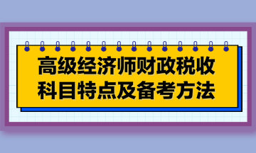 高級經濟師財政稅收科目特點及備考方法