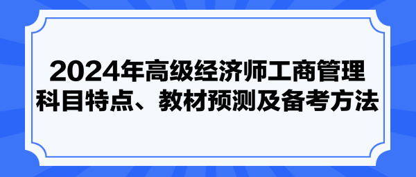 2024年高級經濟師工商管理科目特點、教材預測及備考方法