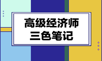高級經濟師三色筆記