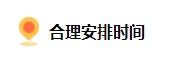 備考2024中級會計 上班族如何規劃備考時間？