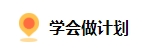 備考2024中級會計 上班族如何規劃備考時間？