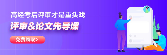 高級經(jīng)濟師評審&論文先導課免費領取