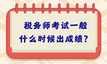 稅務師考試一般什么時候出成績？