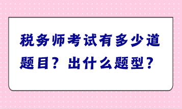 稅務師考試有多少道題目？出什么題型？