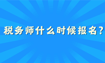 稅務(wù)師什么時候報名？