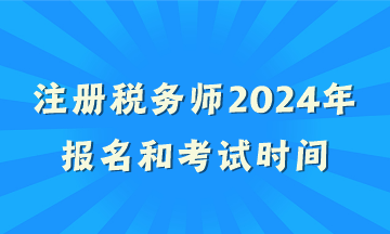 注冊稅務師2024年報名和考試時間
