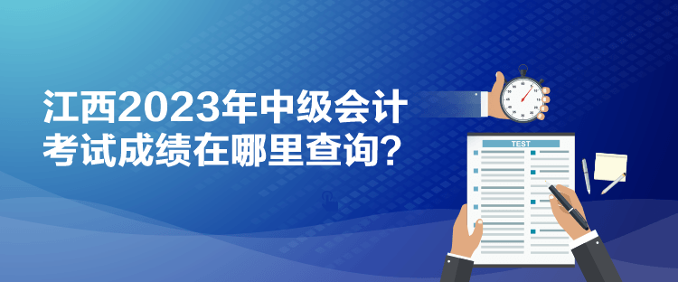 江西2023年中級會計考試成績在哪里查詢？