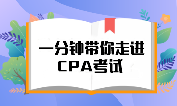 @注會(huì)er 一分鐘帶你走進(jìn)CPA考試！知對(duì)手 戰(zhàn)無(wú)敵！