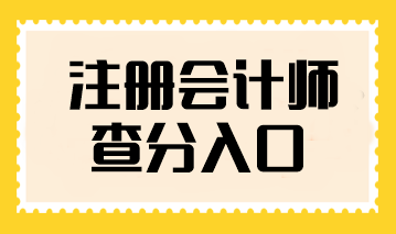 注冊會計師查分入口在哪找？