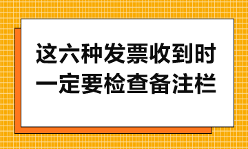 這六種發票收到時一定要檢查備注欄