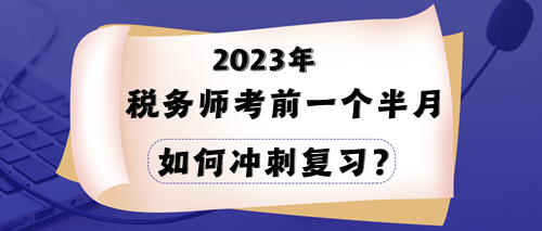 2023年稅務師考試在即 一個半月時間該如何沖刺？