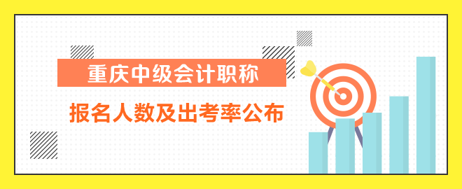 重慶中級會計報名人數及出考率