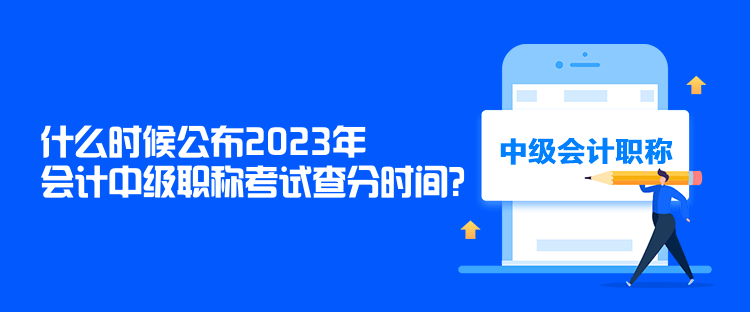 什么時候公布2023年會計中級職稱考試查分時間？