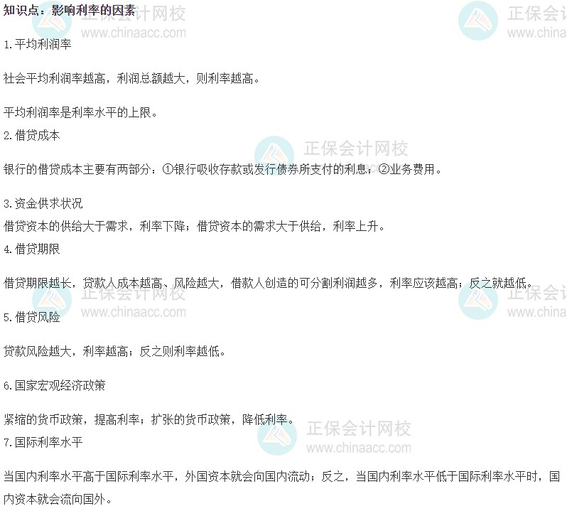 2023初級經濟師《金融》高頻考點：影響利率的因素