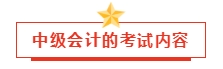 2024年中級會計預習階段學習計劃已出！小伙伴們趕快行動吧！