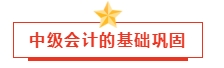 2024年中級會計預習階段學習計劃已出！小伙伴們趕快行動吧！