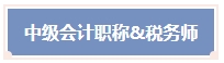 一年可以拿多證！2024年中級會計考試可以和這些證書同時備考！
