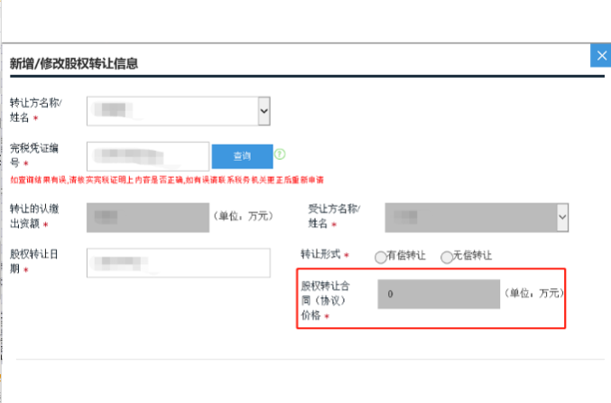 新增或修改股權轉讓信息